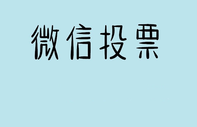 恩施土家族苗族自治州介绍下怎样用微信群投票及公众号帮忙投票团队