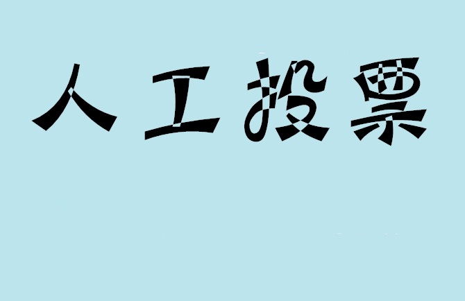 恩施土家族苗族自治州微信投票评选活动是否有必要选择代投票的公司