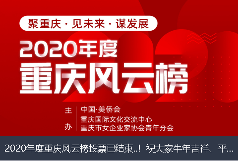 恩施土家族苗族自治州2020年度重庆风云榜投票已结束..！祝大家牛年吉祥、平安幸福！