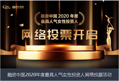 恩施土家族苗族自治州融资中国2020年度最具人气女性投资人网络投票活动